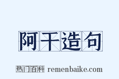 阿干造句是什么意思的图片